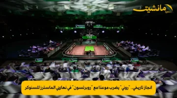 إنجاز تاريخي.. “روني” يضرب موعدًا مع “روبرتسون” في نهائي الماسترز للسنوكر